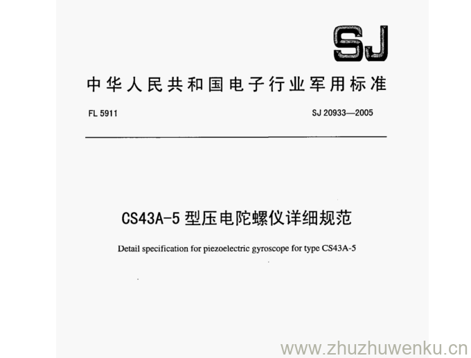 SJ 20933-2005 pdf下载 CS43A-5型压电陀螺仪详细规范