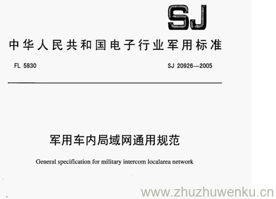SJ 20926-2005 pdf下载 军用车内局域网通用规范