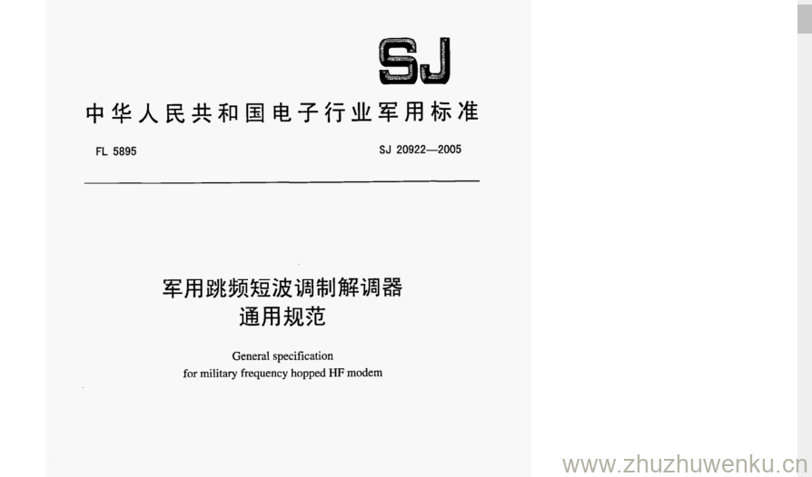 SJ 20922-2005 pdf下载 军用跳频短波调制解调器 通用规范