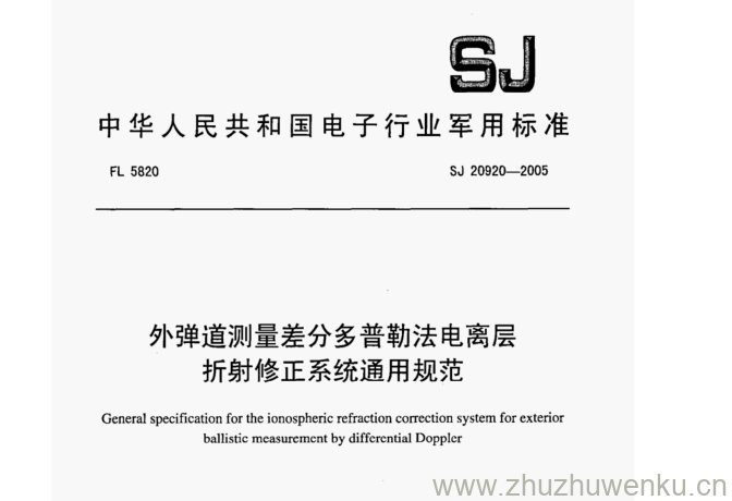 SJ 20920-2005 pdf下载 外弹道测量差分多普勒法电离层 折射修正系统通用规范