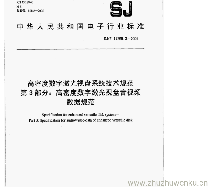 SJ 11299.3-2005 pdf下载 高密度数字激光视盘系统技术规范 第3部分:高密度数字激光视盘音视频 数据规范