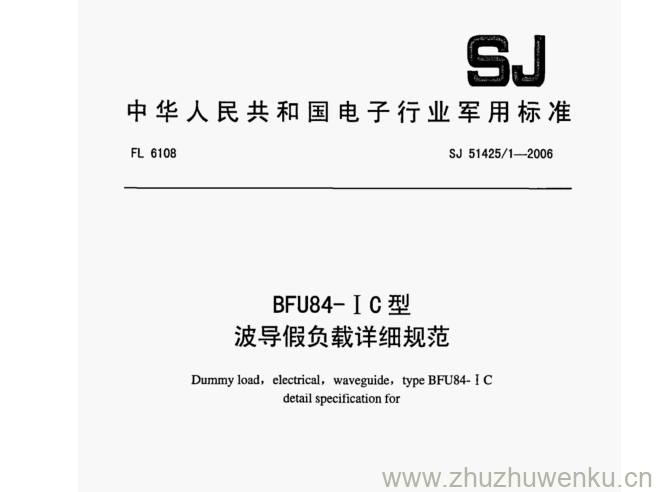 SJ 51425.1-2006 pdf下载 BFU84- I C型 波导假负载详细规范