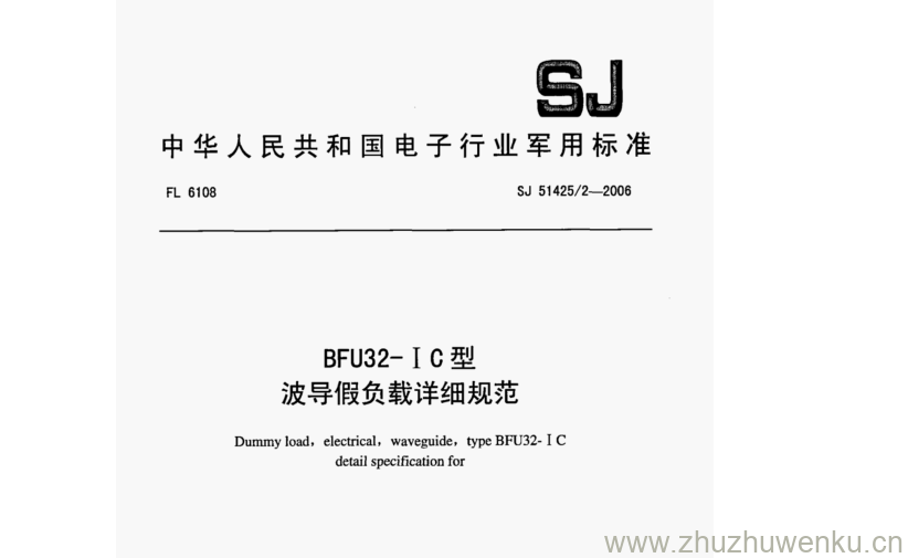 SJ 51425.2-2006 pdf下载 BFU32- I C型 波导假负载详细规范