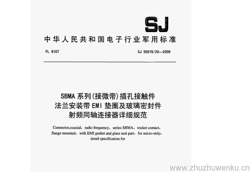 SJ 50976.20-2006 pdf下载 SBMA系列(接微带)插孔接触件 法兰安装带EMI垫圈及玻璃密封件 射频同轴连接器详细规范