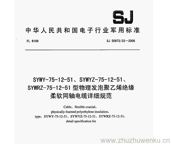 SJ 50973.33-2006 pdf下载 SYWY-75-12-51、SYWYZ -75-12-51、 SYWRZ- -75-12-51型物理发泡聚乙烯绝缘 柔软同轴电缆详细规范