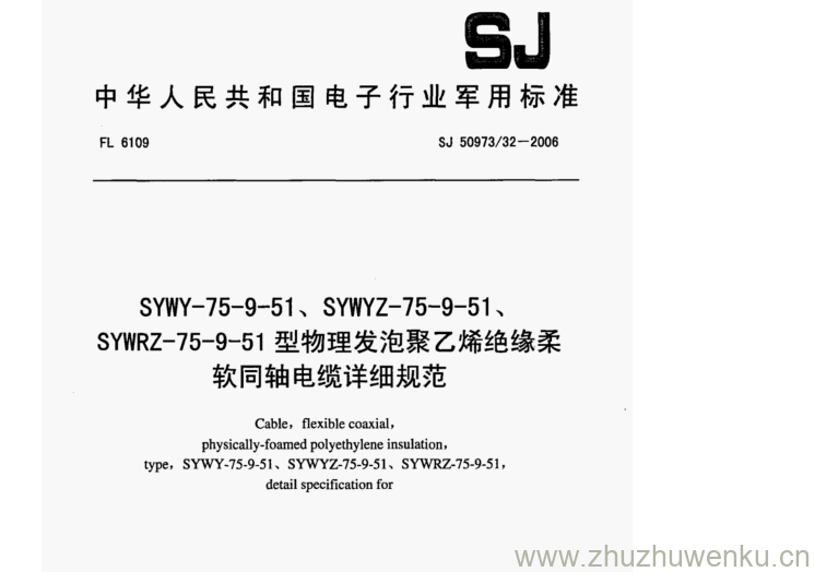 SJ 50973.32-2006 pdf下载 SYWY-75-9-51、SYWYZ- 75-9-51、 SYWRZ-75-9-51型物理发泡聚乙烯绝缘柔 软同轴电缆详细规范