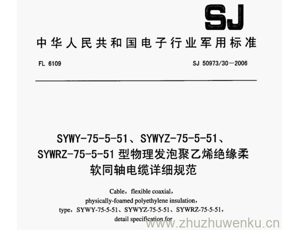 SJ 50973.30-2006 pdf下载 SYWY-75-5-51、SYWYZ- -75-5-51、 SYWRZ- 75-5-51型物理发泡聚乙烯绝缘柔 软同轴电缆详细规范