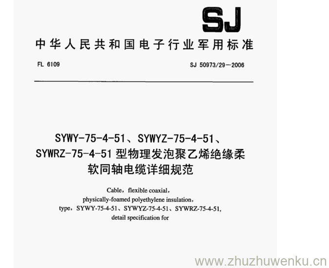 SJ 50973.29-2006 pdf下载 SYWY- 75-4- -51、SYWYZ- -75-4-51、 SYWRZ- 75-4- -51型物理发泡聚乙烯绝缘柔 软同轴电缆详细规范