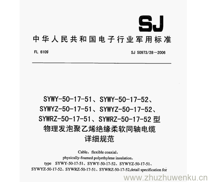 SJ 50973.28-2006 pdf下载 SYWY-50-17-51、SYWY-50-17- 52、 SYWYZ- -50-17 -51、SYWYZ- -50-17-52、 SYWRZ- 50-17-51、SYWRZ- 50-17-52型 物理发泡聚乙烯绝缘柔软同轴电缆 详细规范