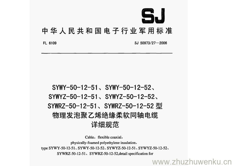 SJ 50973.27-2006 pdf下载 SYWY-50-12-51、SYWY-50-12-52、 SYWYZ- 50-12-51、SYWYZ-50-12-52、 SYWRZ- -50-12-51、SYWRZ- -50-12- -52型 物理发泡聚乙烯绝缘柔软同轴电缆 详细规范