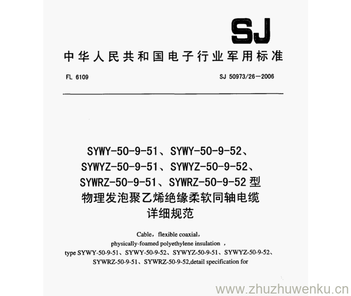 SJ 50973.26-2006 pdf下载 SYWY-50-9-51、SYWY-50-9-52、 SYWYZ-50-9-51、SYWYZ- -50-9-52、 SYWRZ- 50-9-51、SYWRZ- -50-9-52型 物理发泡聚乙烯绝缘柔软同轴电缆 详细规范