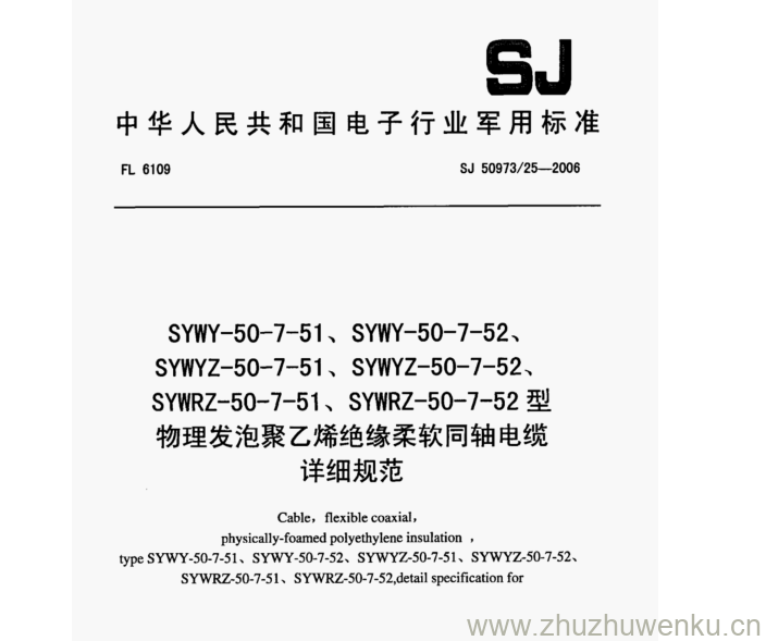 SJ 50973.25-2006 pdf下载 SYWY-50-7-51、SYWY-50- -7-52、 SYWYZ-50-7-51、SYwYZ- -50-7-52、 SYWRZ- -50-7-51、SYWRZ- -50-7-52型 物理发泡聚乙烯绝缘柔软同轴电缆 详细规范