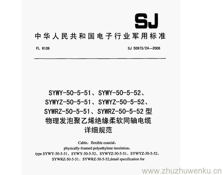 SJ 50973.24-2006 pdf下载 SYWY-50-5-51、SYWY-50-5-52、 SYWYZ- 50- 5-51、SYWYZ- -50 5-52、 SYWRZ-50-5 -51、SYWRZ- -50-5-52型 物理发泡聚乙烯绝缘柔软同轴电缆 详细规范