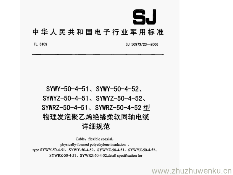 SJ 50973.23-2006 pdf下载 SYWY-50-4-51、SYWY-50-4-52、 SYWYZ- -50-4- -51、SYWYZ- -50-4-52、 SYWRZ- 50-4- -51、SYWRZ-50-4-52 型 物理发泡聚乙烯绝缘柔软同轴电缆 详细规范