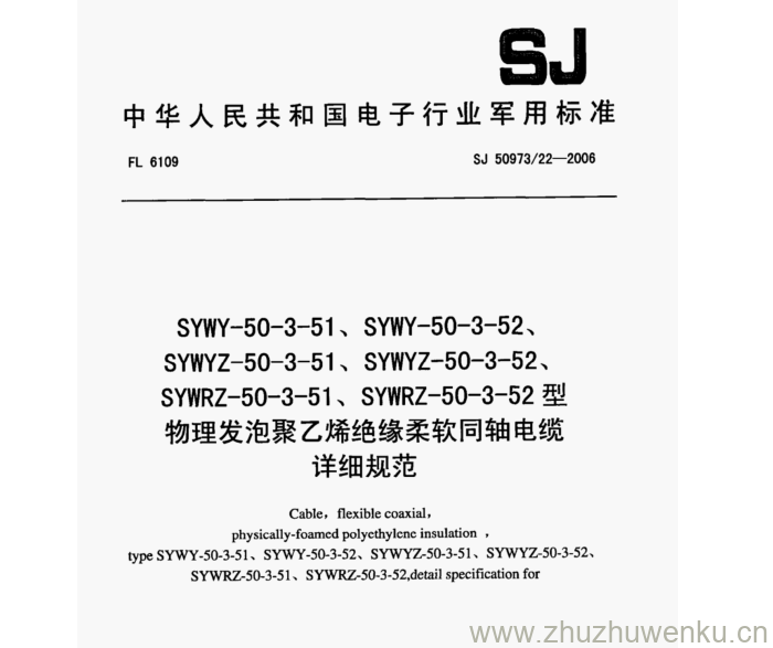 SJ 50973.22-2006 pdf下载 SYWY-50-3-51、SYWY-50 -3-52、 SYWYZ- 50-3-51、SYWYZ: -50 -3-52、 SYWRZ- -50-3-51、SYWRZ- -50- -3 -52型 物理发泡聚乙烯绝缘柔软同轴电缆 详细规范