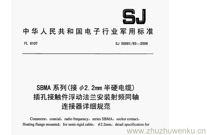 SJ 50681.85-2006 pdf下载 SBMA系列(接φ2. 2mm半硬电缆) 插孔接触件浮动法兰安装射频同轴 连接器详细规范