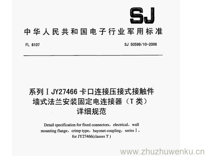 SJ 50599.10-2006 pdf下载 系列I JY27466卡口连接压接式接触件 墙式法兰安装固定电连接器(T类) 详细规范