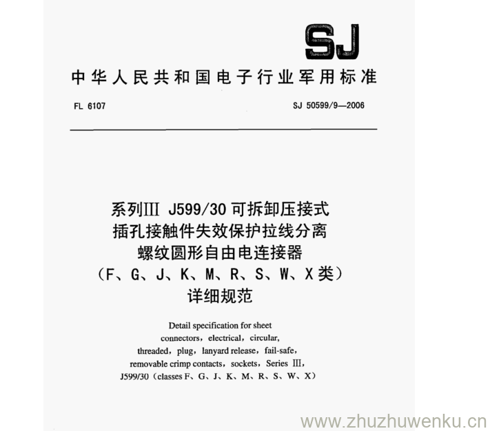 SJ 50599.9-2006 pdf下载 系列II J599/30 可拆卸压接式 插孔接触件失效保护拉线分离 螺纹圆形自由电连接器 (F、G、J、K、M、R、S、W、X类) 详细规范