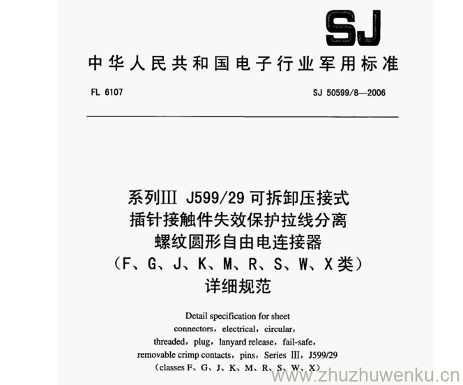 SJ 50599.8-2006 pdf下载 系列II J599/29 可拆卸压接式 插针接触件失效保护拉线分离 螺纹圆形自由电连接器 (F、G、J、K、M、R、S、W、X类) 详细规范