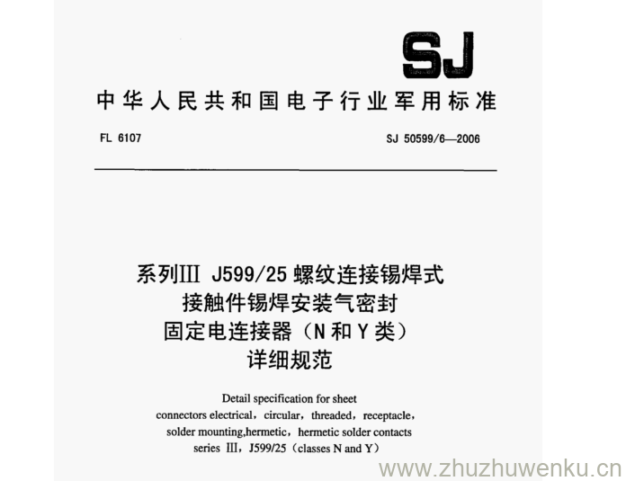 SJ 50599.6-2006 pdf下载 系列III J599/25 螺纹连接锡焊式 接触件锡焊安装气密封 固定电连接器(N和Y类) 详细规范