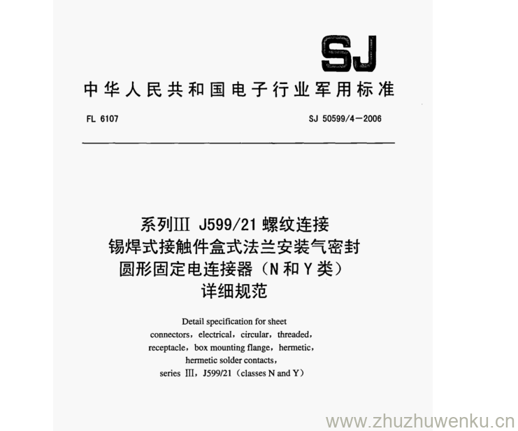 SJ 50599.4-2006 pdf下载 系列II J599/21 螺纹连接 锡焊式接触件盒式法兰安装气密封 圆形固定电连接器(N和Y类) 详细规范