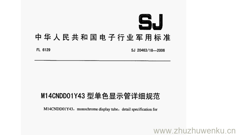 SJ 20463.18-2006 pdf下载 M14CNDD01Y43型单色显示管详细规范