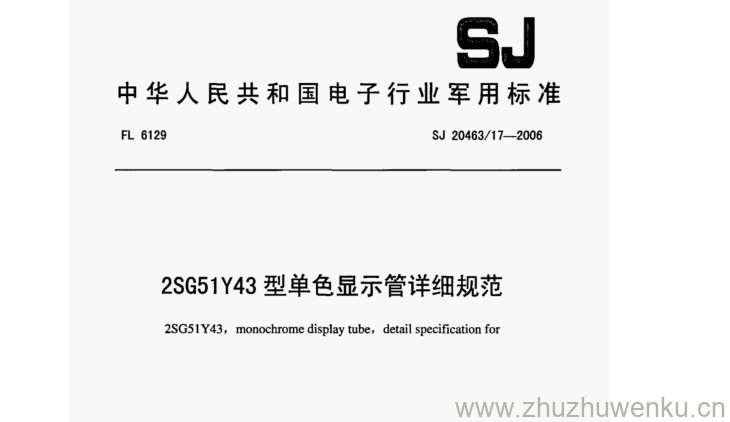 SJ 20463.17-2006 pdf下载 2SG51Y43型单色显示管详细规范