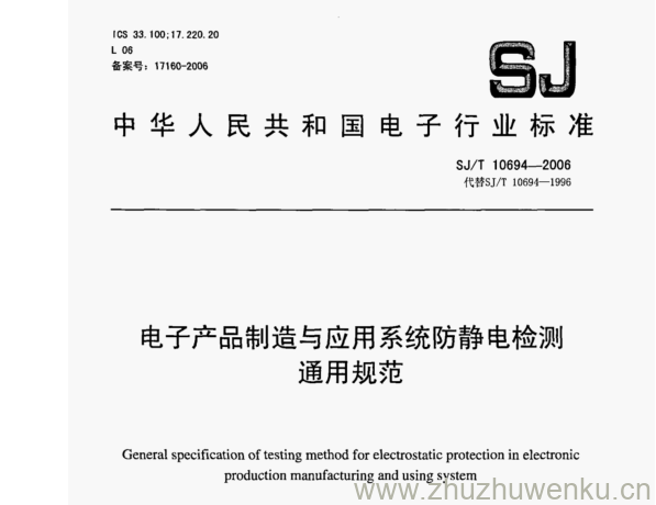 SJ 10694-2006 pdf下载 电子产品制造与应用系统防静电检测 通用规范