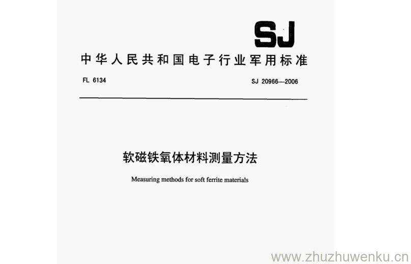 SJ 20966-2006 pdf下载 软磁铁氧体材料测量方法