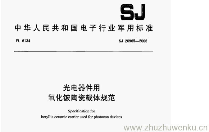 SJ 20965-2006 pdf下载 光电器件用 氧化铍陶瓷载体规范