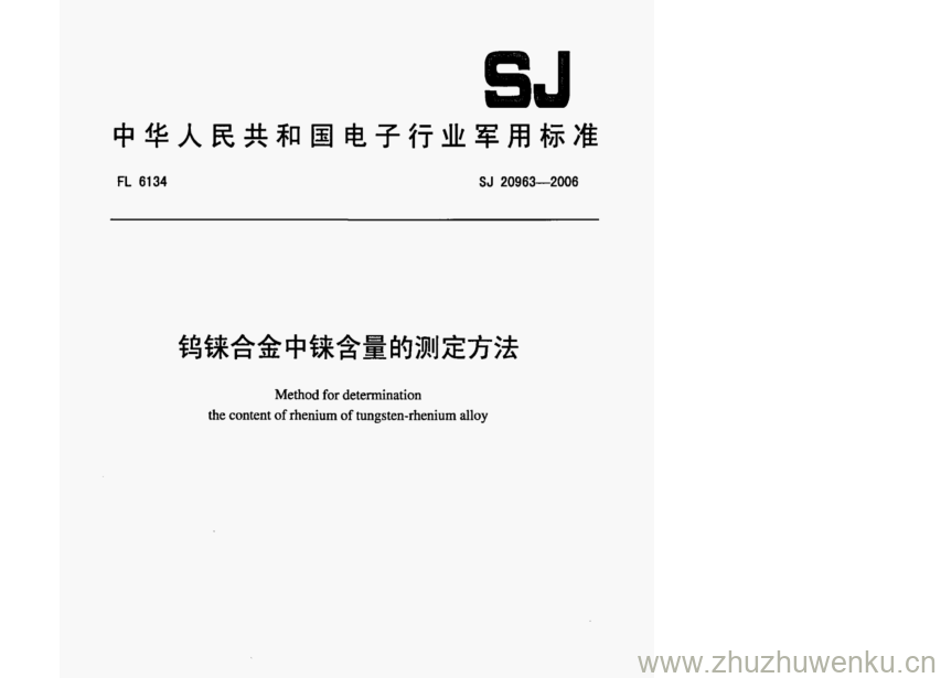 SJ 20963-2006 pdf下载 钨铼合金中铼含量的测定方法