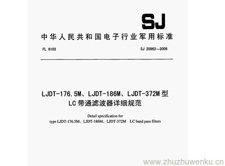 SJ 20962-2006 pdf下载 LJDT-176.5M、LJDT-1 86M、LJDT-372M型 LC带通滤波器详细规范