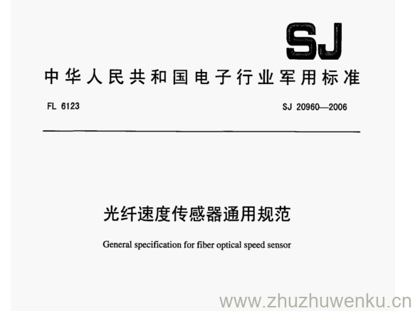 SJ 20960-2006 pdf下载 光纤速度传感器通用规范