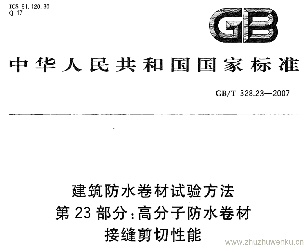 GB/T 328.23-2007 pdf下载 建筑防水卷材试验方法 第23部分:高分子防水卷材 接缝剪切性能