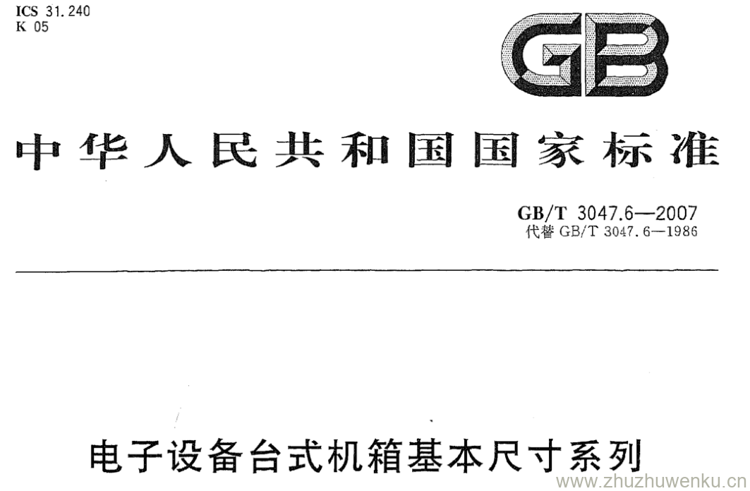 GB/T 3047.6-2007 pdf下载 电子设备台式机箱基本尺寸系列