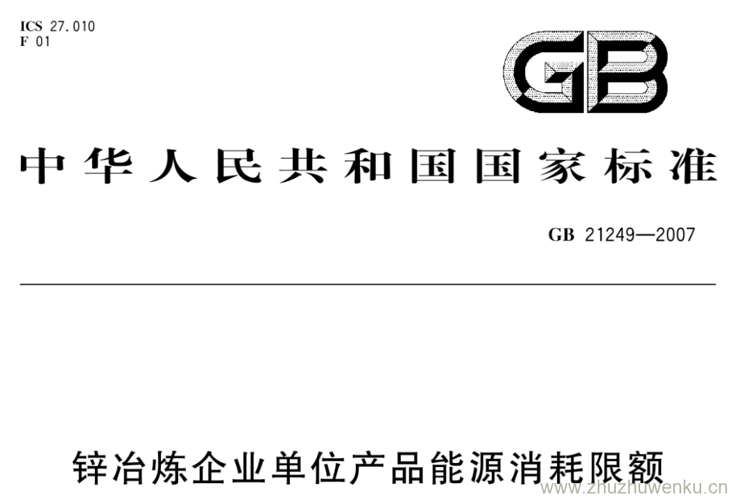 GB/T 21249-2007 pdf下载 锌冶炼企业单位产品能源消耗限额