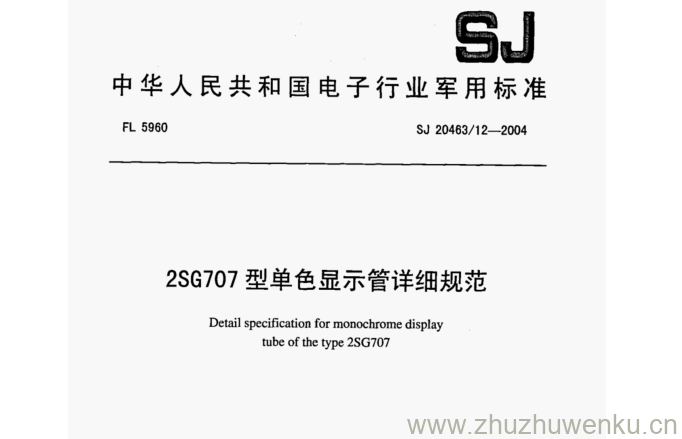 SJ 20463.12-2004 pdf下载 2SG707型单色显示管详细规范