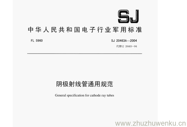 SJ 20463A-2004 pdf下载 阴极射线管通用规范