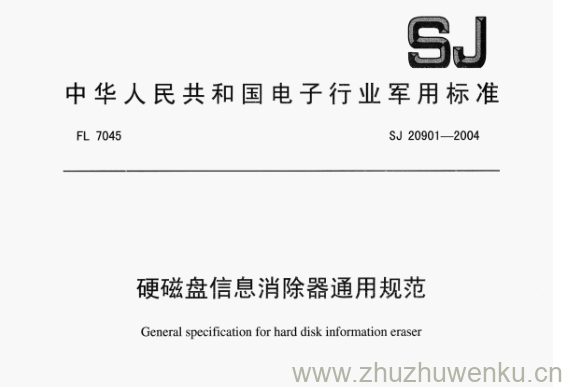 SJ 20901-2004 pdf下载 硬磁盘信息消除器通用规范