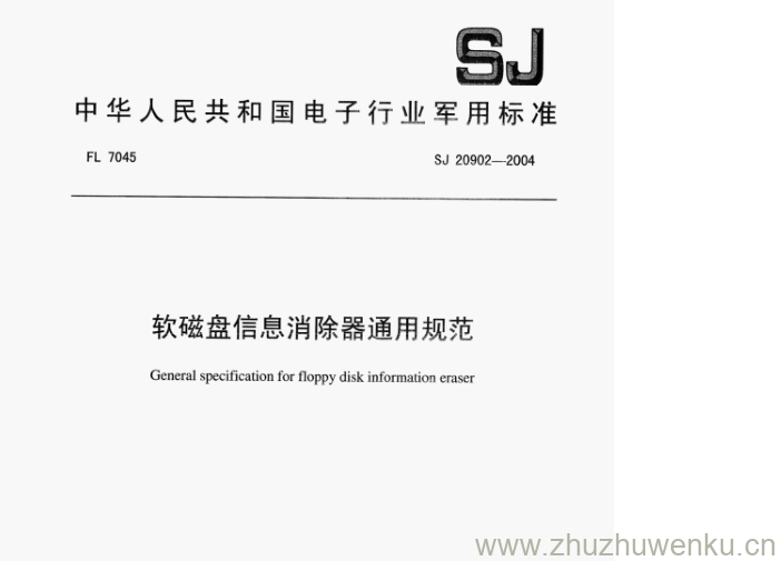 SJ 20902-2004 pdf下载 软磁盘信息消除器通用规范