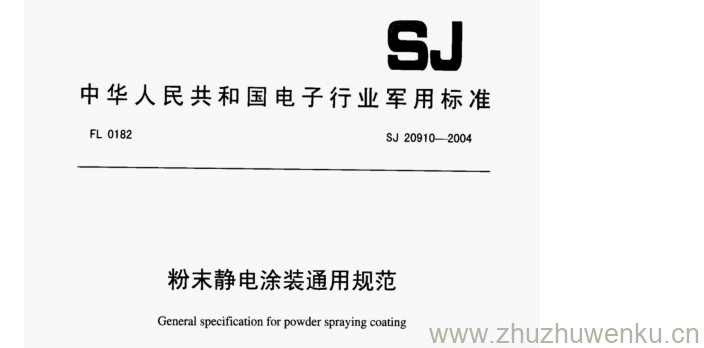 SJ 20910-2004 pdf下载 粉末静电涂装通用规范