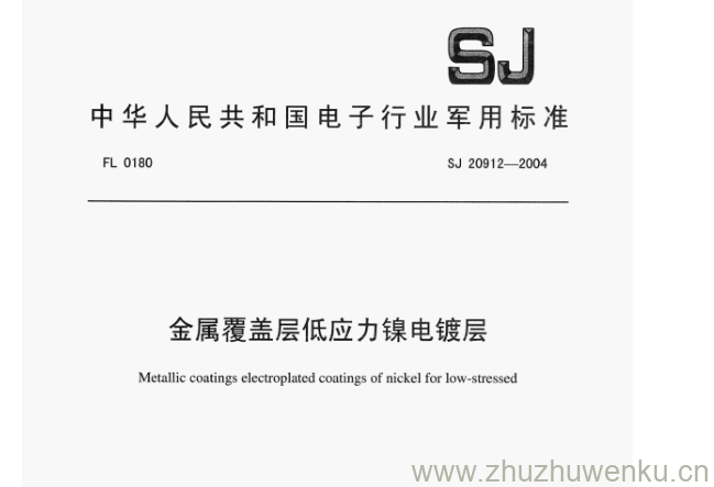 SJ 20912-2004 pdf下载 金属覆盖层低应力镍电镀层