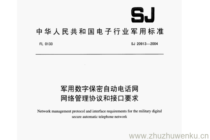 SJ 20913-2004 pdf下载 军用数字保密自动电话网 网络管理协议和接口要求