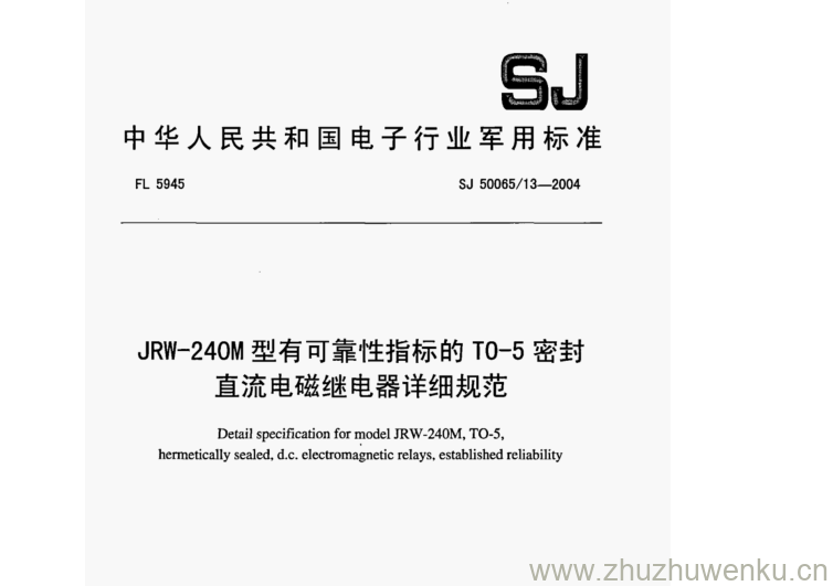 SJ 50065.13-2004 pdf下载 JRW--240M型有可靠性指标的T0-5密封 直流电磁继电器详细规范