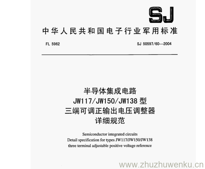 SJ 50597.60-2004 pdf下载 半导体集成电路 JW117/JW150/JW138型 三端可调正输出电压调整器 详细规范