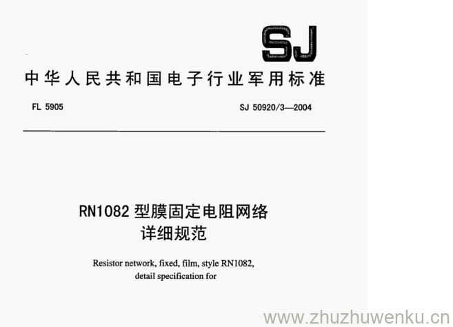 SJ 50920.3-2004 pdf下载 RN1082型膜固定电阻网络 详细规范