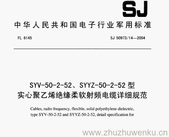 SJ 50973.14-2004 pdf下载 SYV-50-2-52、SYYZ-50-2-52 型 实心聚乙烯绝缘柔软射频电缆详细规范