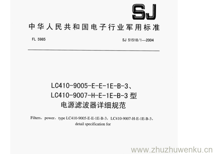 SJ 51518.1-2004 pdf下载 LC410-9005-E-E-1E-B-3、 LC410-9007-H-E-1E-B-3型 电源滤波器详细规范