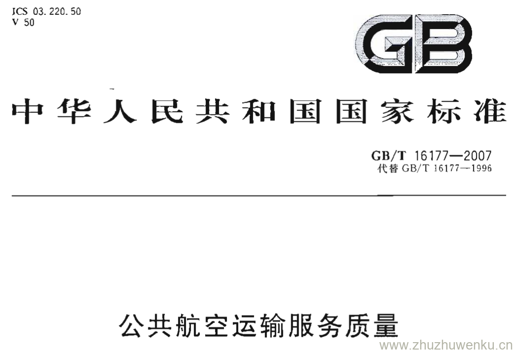 GB/T 16177-2007 pdf下载 公共航空运输服务质量