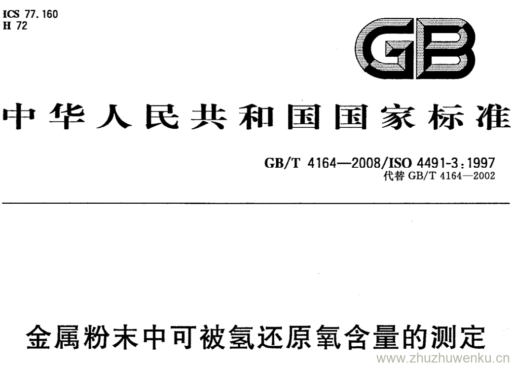 GB/T 4164-2008 pdf下载 金属粉末中可被氢还原氧含量的测定